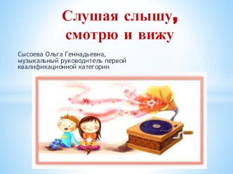 Слушая слышу - презентация презентация к уроку (старшая, подготовительная группа)