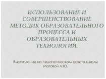 Презентация Использование и совершенствование методик образовательного процесса и образовательных технологий. презентация к уроку