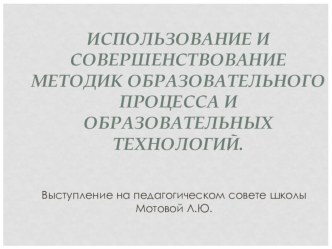 Презентация Использование и совершенствование методик образовательного процесса и образовательных технологий. презентация к уроку