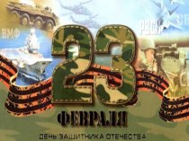 Презентация Военная техника презентация к уроку (1, 2, 3, 4 класс)