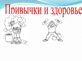 Открытое корркционно - развивающее занятие Привычки и здоровье. учебно-методический материал (4 класс) по теме