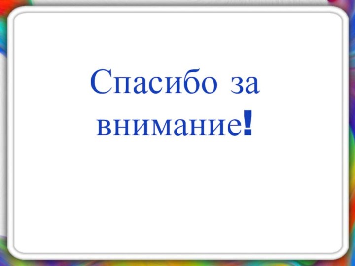 Спасибо за внимание!