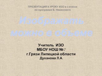 Изображать можно в объеме презентация к уроку по изобразительному искусству (изо, 1 класс) по теме