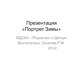 Презентация Портрет зимы презентация к занятию по окружающему миру (младшая группа) по теме