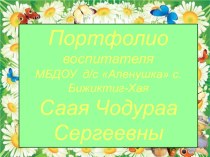 Саая Чодураа Сергеевна материал (старшая группа)