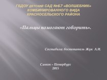 Пальцы помогают говорить презентация к уроку по логопедии (подготовительная группа) по теме