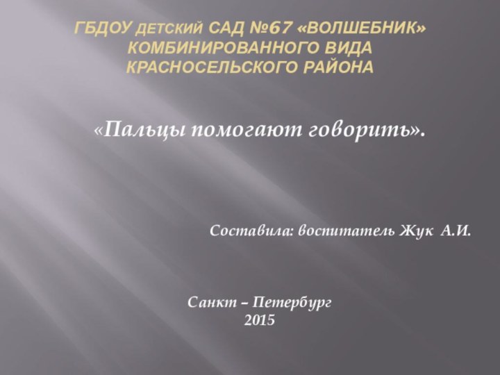 ГБДОУ детский сад №67 «Волшебник» комбинированного вида Красносельского района«Пальцы помогают говорить».