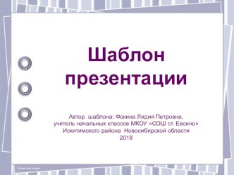 Шаблон для создания презентаций Геометрические фантазии презентация к уроку (1, 2, 3, 4 класс)