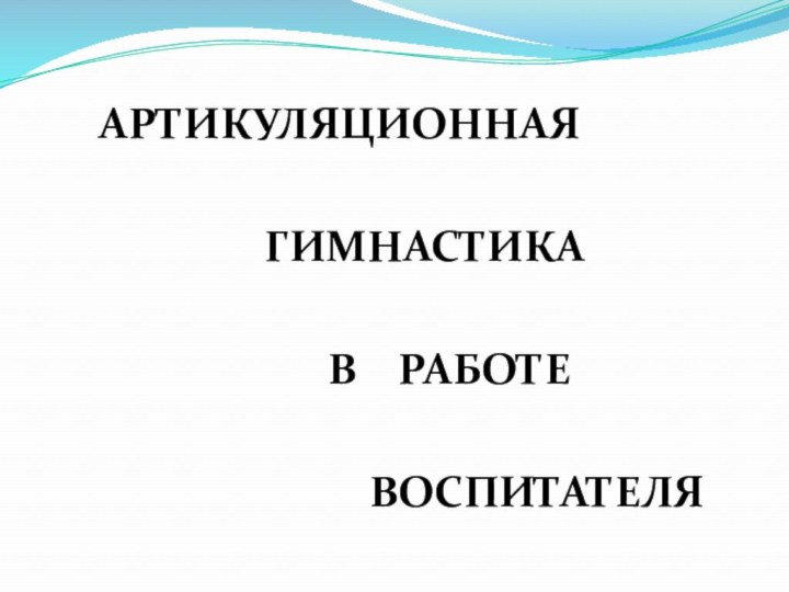 АРТИКУЛЯЦИОННАЯ