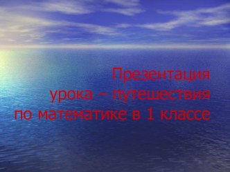 Сложение и вычитание в пределах 20 презентация к уроку по математике (1 класс) по теме