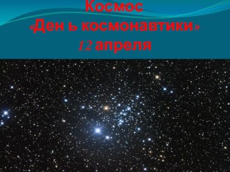 Презентация по теме: Ко дню Космонавтики. презентация к уроку по окружающему миру (старшая группа)