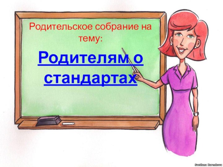 Родительское собрание на тему:Родителям о стандартах