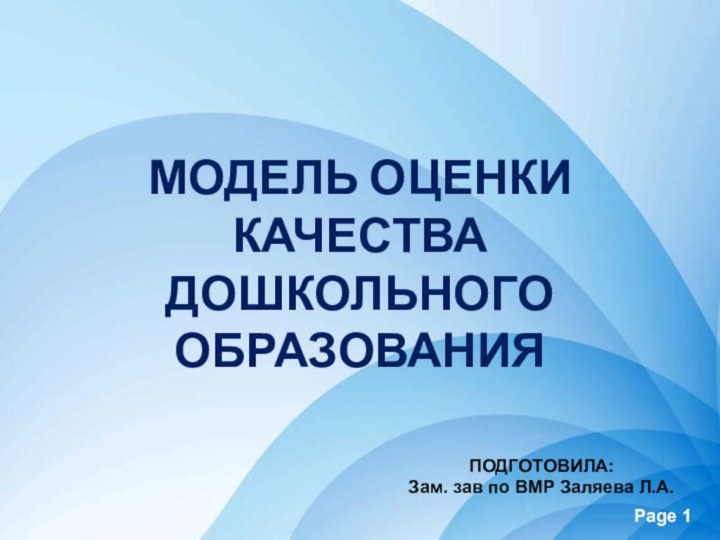 МОДЕЛЬ ОЦЕНКИ КАЧЕСТВА ДОШКОЛЬНОГО ОБРАЗОВАНИЯПОДГОТОВИЛА: Зам. зав по ВМР Заляева Л.А.