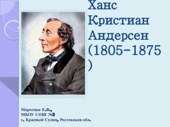 Писатели: Андерсен Г.Х. презентация к уроку по чтению (3 класс) по теме