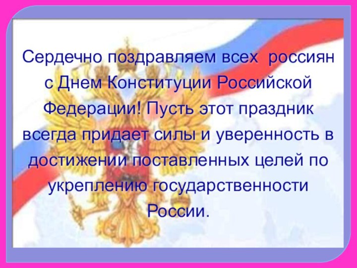 Сердечно поздравляем всех россиян с Днем Конституции Российской Федерации! Пусть этот праздник