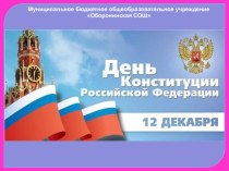 День Конституции РФ презентация к уроку (1, 2, 3, 4 класс)