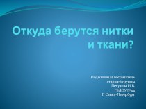 Откуда берутся нитки и ткани для детей подготовительной группы. презентация к уроку по окружающему миру (подготовительная группа)