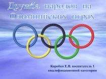 Конспект НОД по познавательно - речевому развитию с использованием ИКТ Дружба народов на Олимпиаде план-конспект занятия по окружающему миру (средняя группа)