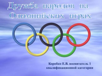 Конспект НОД по познавательно - речевому развитию с использованием ИКТ Дружба народов на Олимпиаде план-конспект занятия по окружающему миру (средняя группа)