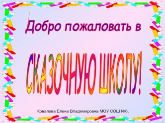 Путешествие в сказочную школу презентация к уроку ( класс)