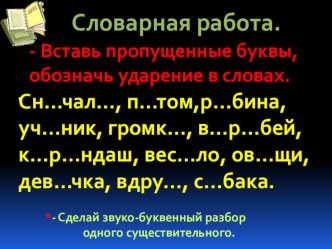 Словарная работа с грамматическим заданием с испоьзованием мультимедиа на уроках русского языка во 2 классе. презентация к уроку русского языка (3 класс) по теме