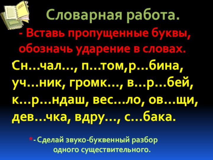 Словарная работа.- Вставь пропущенные буквы, обозначь ударение в