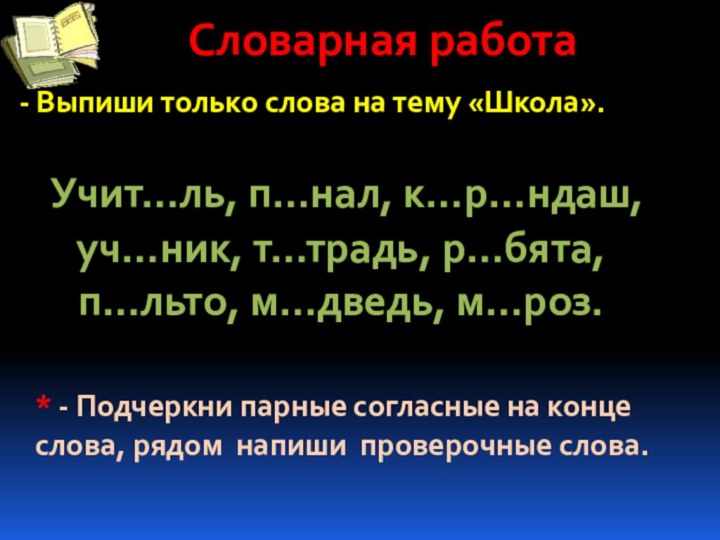 Словарная работа Учит…ль, п…нал, к…р…ндаш,уч…ник, т…традь, р…бята,п…льто, м…дведь, м…роз.