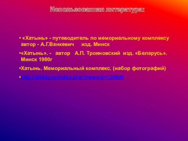 «Хатынь» - путеводитель по мемориальному комплексу