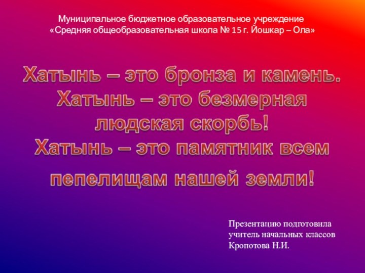 Муниципальное бюджетное образовательное учреждение  «Средняя общеобразовательная школа № 15 г. Йошкар