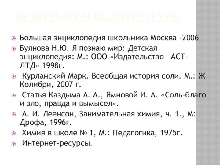 Используемая литература: Большая энциклопедия школьника Москва -2006Буянова Н.Ю. Я познаю мир: Детская