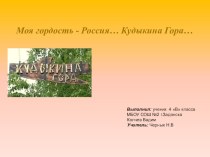 Презентация Моя гордость - Россия... Кудыкина гора учебно-методический материал