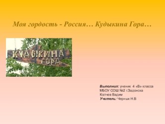 Презентация Моя гордость - Россия... Кудыкина гора учебно-методический материал