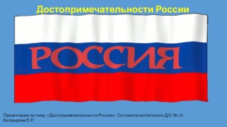 Достопримечательности городов России для детей старших и подготовительных групп презентация к уроку (старшая группа)