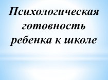 Презентация к докладу Психологическая готовность к школе презентация к уроку