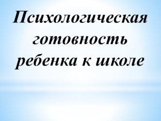 Презентация к докладу Психологическая готовность к школе презентация к уроку