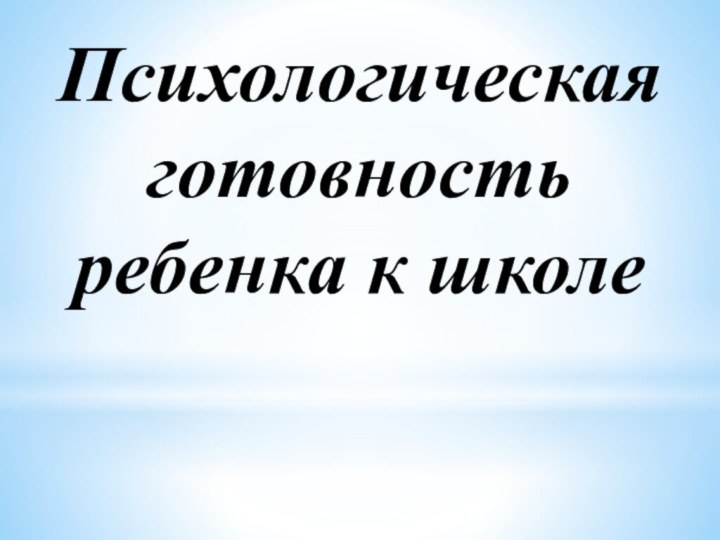 Психологическая готовность ребенка к школе