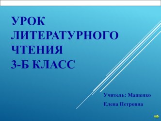 И.А. Крылов Ворона и Лисица. 3 класс конспект урока и презентация план-конспект урока по чтению (3 класс)