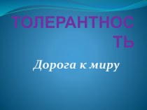 Толерантность презентация к уроку ( группа) по теме