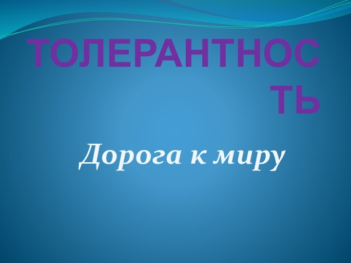 ТолерантностьДорога к миру