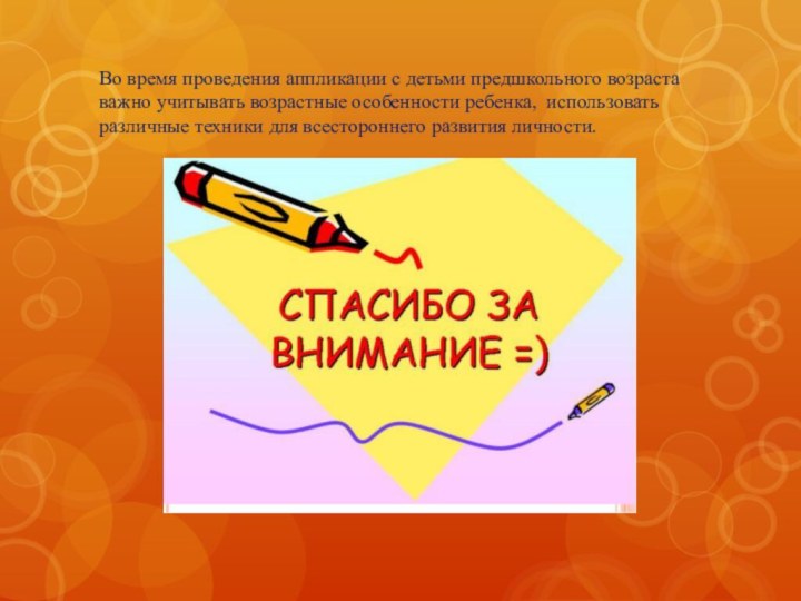 Во время проведения аппликации с детьми предшкольного возраста важно учитывать возрастные особенности