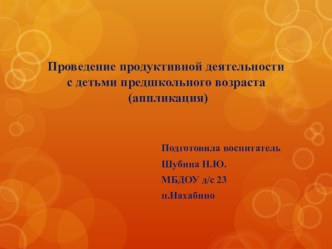 Проведение продуктивной деятельности с детьми предшкольного возраста (аппликация) презентация по аппликации, лепке