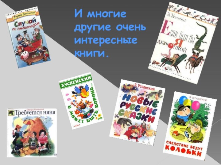 И многие другие очень интересные книги.