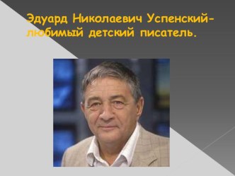 Эдуард Успенский презентация к уроку по чтению (2 класс)