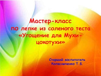 Мастер-класс по лепке из соленого теста Угощение для Мухи-цокотухи презентация к уроку по аппликации, лепке (старшая группа)