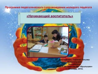 Программа педагогического сопровождения молодого педагога презентация к уроку по теме