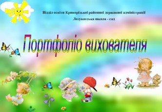 Портфолио воспитателя детского сада Паливоды Т. М. материал по теме