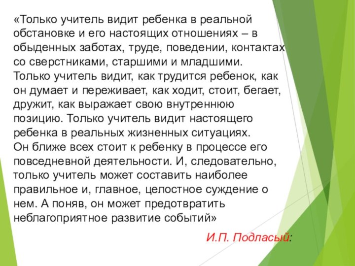 «Только учитель видит ребенка в реальной обстановке и его настоящих отношениях –