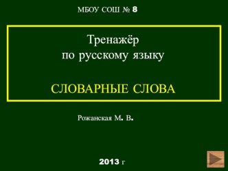 Тренажёр Словарные слова 2 класс презентация к уроку по русскому языку (2 класс) по теме