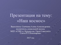 Презентация Космос презентация