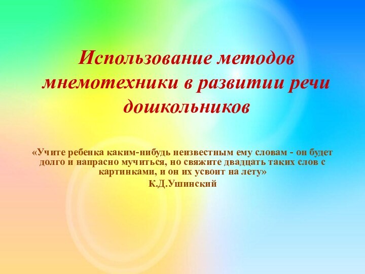 Использование методов мнемотехники в развитии речи дошкольников«Учите ребенка каким-нибудь неизвестным ему словам